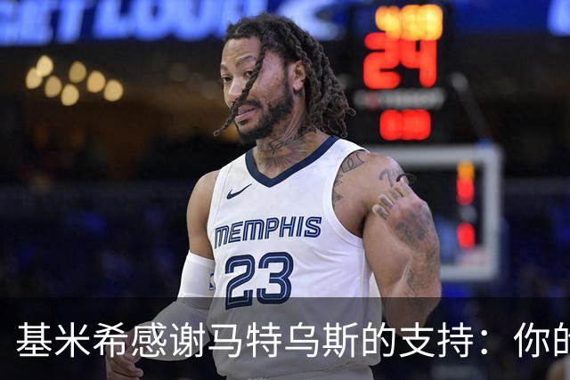 基米希感谢马特乌斯的支持：你的赞誉令我倍感珍贵